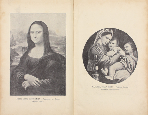 Исаков С.К. Вечное в искусстве. По музеям и картинным галереям. Вып. 1-2. СПб.: Вестник знания, 1910—1911.